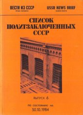 book Список политзаключенных СССР