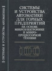 book Системы и устройства автоматики для горных предприятий на основе микроэлектроники