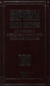 book Журналы Особого совещания для обсуждения и объединения мероприятий по обороне государства. 1915–1918