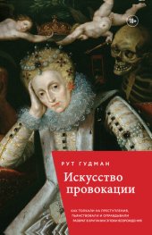 book Искусство провокации. Как толкали на преступления, пьянствовали и оправдывали разврат в Британии эпохи Возрождения