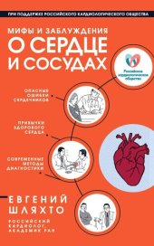 book Мифы и заблуждения о сердце и сосудах