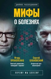 book Мифы о болезнях. Почему мы болеем?