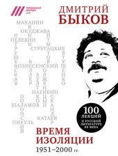 book Время изоляции. 1951-2000 гг.