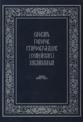 book Словарь говоров старообрядцев (семейских) Забайкалья