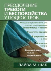 book Преодоление тревоги и беспокойства у подростков