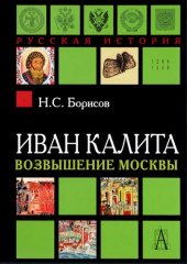 book Иван Калита. Возвышение Москвы