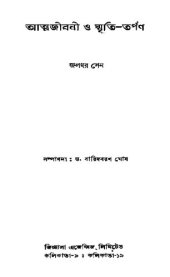 book Atmajibani O Smrititarpan (আত্মজীবনী ও স্মৃতিতর্পণ)