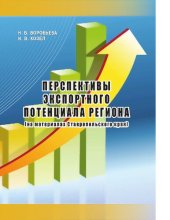 book Перспективы экспортного потенциала региона (на материалах Ставропольского края) [Электронный ресурс]