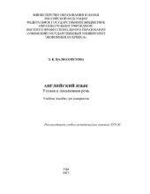 book Английский язык [Электронный ресурс] : устная и письменная речь : учебное пособие для аспирантов