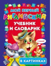 book Мой первый английский учебник и словарик [Электронный ресурс] : [для старшего дошкольного и младшего школьного возраста : в картинках]