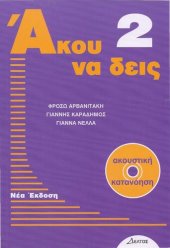 book Ácou na deís 2 - Modern Greek Course