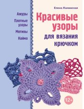 book Красивые узоры для вязания крючком [Электронный ресурс] : [ажуры, плотные узоры, мотивы, кайма]