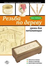 book Резьба по дереву [Электронный ресурс] : уроки для начинающих : [браслеты и колье, гребни и заколки, шкатулки и картины]