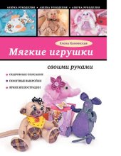 book Мягкие игрушки своими руками [Электронный ресурс] : подробные описания, понятные выкройки, яркие иллюстации