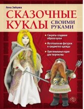 book Сказочные куклы своими руками [Электронный ресурс]