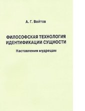 book Философская технология идентификации сущности : [Электронный ресурс] : наставления мудрецам