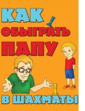 book Как обыграть папу в шахматы [Электронный ресурс]