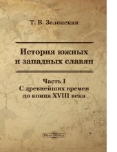 book История южных и западных славян : Ч. 1. С древнейших времен до конца XIII века [Электронный ресурс] : учебное пособие для студентов высших учебных заведений по специальности 032600 "История" : по курсу "История южных и западных славян"