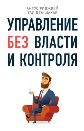 book Управление без власти и контроля