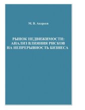book Рынок недвижимости: анализ влияния рисков на непрерывность бизнеса [Электронный ресурс]