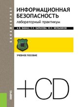 book Информационная безопасность. Лабораторный практикум (+CD) [Электронный ресурс] : учебник : для студентов, обучающихся по направлению "Прикладная информатика"