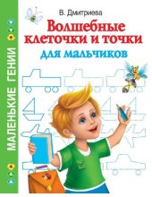 book Волшебные клеточки и точки для мальчиков [Электронный ресурс]