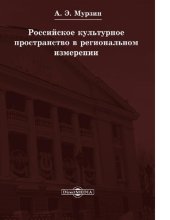 book Российское культурное пространство в региональном измерении сборник статей [Электронный ресурс]