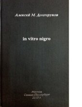 book In vitro nigro. В 3 томах. Том 2 [Электронный ресурс]