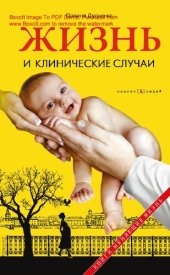 book Жизнь и клинические случаи [Электронный ресурс]