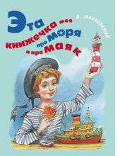 book Эта книжечка моя про моря и про маяк [Электронный ресурс] : [для дошкольного и младшего школьного возраста]