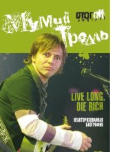 book Мумий Тролль : [Электронный ресурс] : Live long. Die rich : неавторизованная биография