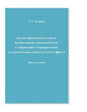 book Денежно-финансовый механизм преобразования экономики России в направлении ее переориентации на максимизацию синергетического эффекта : [Электронный ресурс] : научное издание