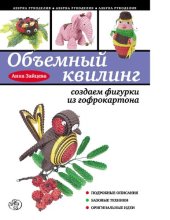 book Объемный квилинг [Электронный ресурс] : создаем фигурки из гофрокартона : [подробные описания, базовые техники, оригинальные идеи]