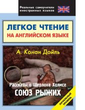 book Рассказы о Шерлоке Холмсе. Союз рыжих [Электронный ресурс] : пособие для изучающих английский язык, начальный уровень