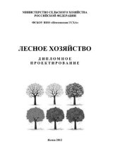 book Лесное хозяйство. Дипломное проектирование [Электронный ресурс] : метод. указания