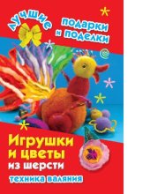 book Игрушки и цветы из шерсти. Техника валяния [Электронный ресурс] : [для младшего и среднего школьного возраста]