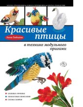 book Красивые птицы в технике модульного оригами [Электронный ресурс] : [базовые приемы, пошаговые описания, схемы сборки : 6+]