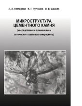 book Микроструктура цементного камня : [Электронный ресурс] : (исследования с применением оптического светового микроскопа)