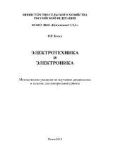 book Электротехника и электроника [Электронный ресурс] : метод. указания по изучению дисциплины и задание для контрольной работы