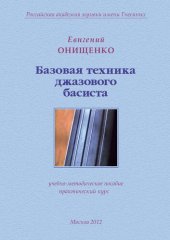 book Базовая техника джазового басиста: учебно-методическое пособие : практический курс : [для учащихся высших учебных заведений : для контрабаса]