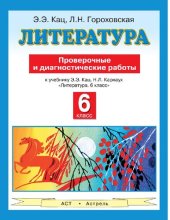 book Литература. 6 класс. Проверочные и диагностические работы [Электронный ресурс] : к учебнику Э. Э. Кац, Н. Л. Карнаух "Литература. 6 класс"