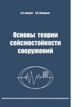 book Основы теории сейсмостойкости сооружений [Электронный ресурс] : учебное пособие для студентов высших учебных заведений, обучающихся по направлению подготовки дипломированных специалистов "Строительство"