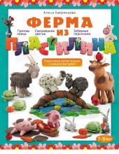 book Ферма из пластилина [Электронный ресурс] : приемы лепки. Смешивание цветов. Забавные персонажи : [7-9 лет]