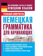 book Немецкая грамматика для начинающих [Электронный ресурс] : для начинающих, которые не владеют немецким языком : просто и ясно : основные времена немецкого глагола, только необходимые грамматические правила, примеры употребления в речи. грамматический матер