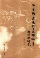 book 耶鲁藏《道德经》英译稿（1859）整理与研究 English translation of Lao Tse, the book of the way and of virtue (1859)