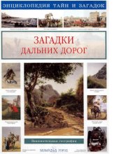 book Загадки дальних дорог : [Электронный ресурс] : занимательная география : [для среднего школьного возраста]