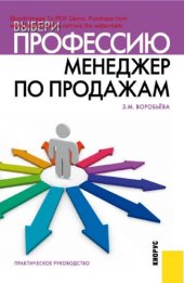 book Выбери профессию менеджер по продажам [Электронный ресурс] : практическое руководство