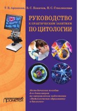 book Руководство к практическим занятиям по цитологии [Электронный ресурс] : методическое пособие для бакалавров по направлению подготовки "Педагогическое образование и биология"