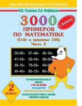 book 3000 + бонус примеров по математике. 2 класс. Счёт в пределах 100. Часть 2 [Электронный ресурс]