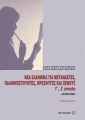 book Νέα ελληνικά για μετανάστες, παλιννοστούντες, πρόσφυγες και ξένους. Γ΄ Επίπεδο / Modern Greek for immigrants GAMMA Key